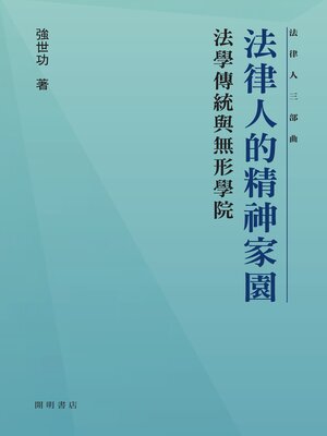 cover image of 法律人的精神家園